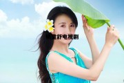 包含杨童舒电视剧的词条