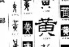 黄知真_黄知真子女