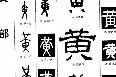 黄知真_黄知真子女