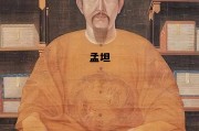 孟坦_孟坦韩福