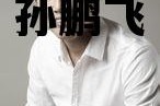 孙鹏飞_孙鹏飞男生女生向前冲