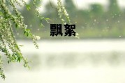 飘絮_飘絮和雪姬谁更厉害