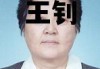 王钊_王钊斌