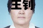 王钊_王钊斌