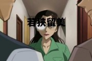 若狭留美_若狭留美是不是浅香