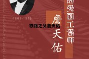 铁路之父詹天佑_铁路之父詹天佑子女