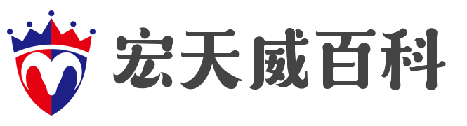 宏天威百科