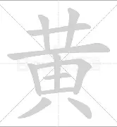 黄知真_黄知真子女