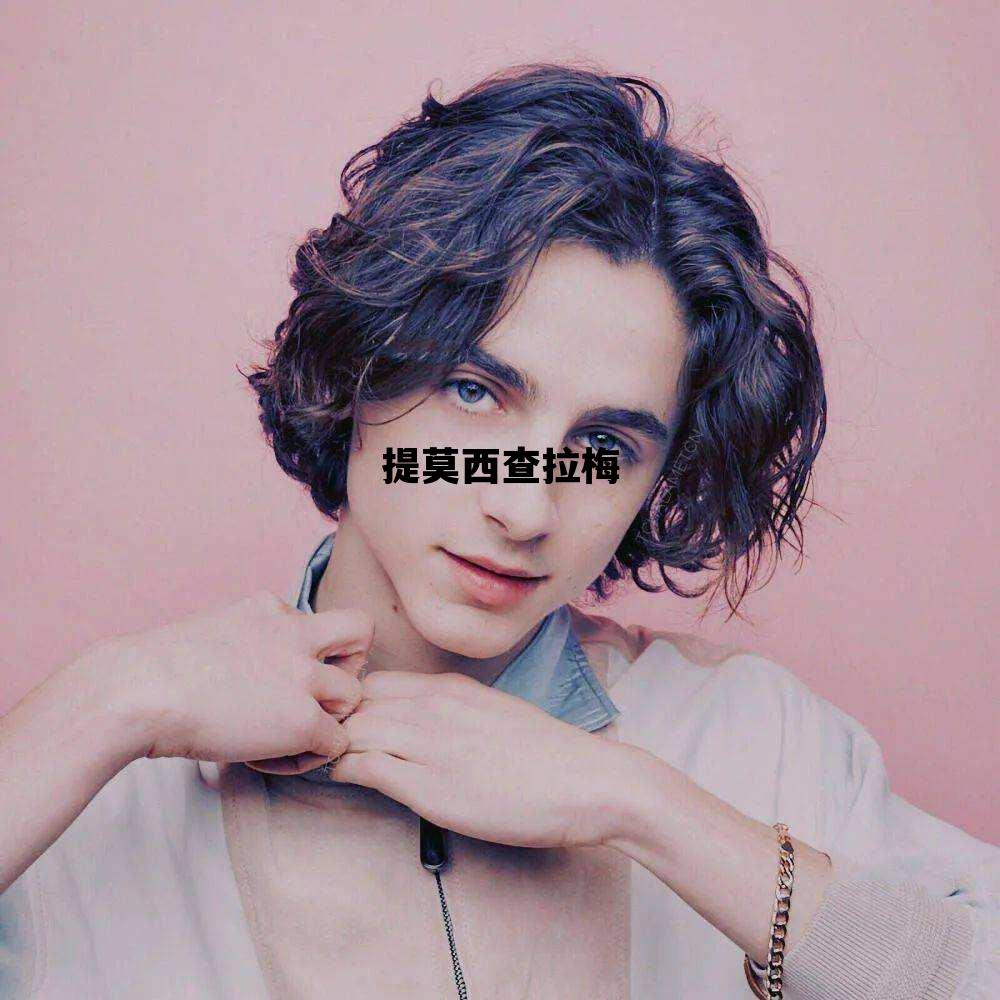 提莫西查拉梅_提莫西查拉梅图片