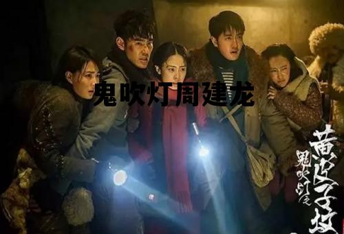 鬼吹灯周建龙_鬼吹灯周建龙免费听