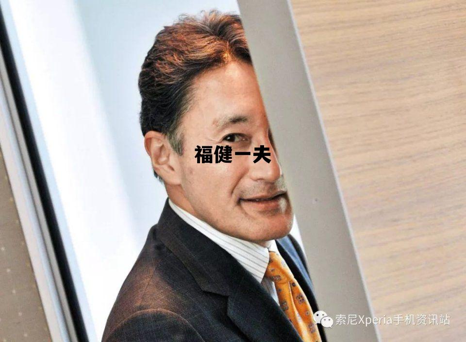 福健一夫_福健一夫中国日解放军