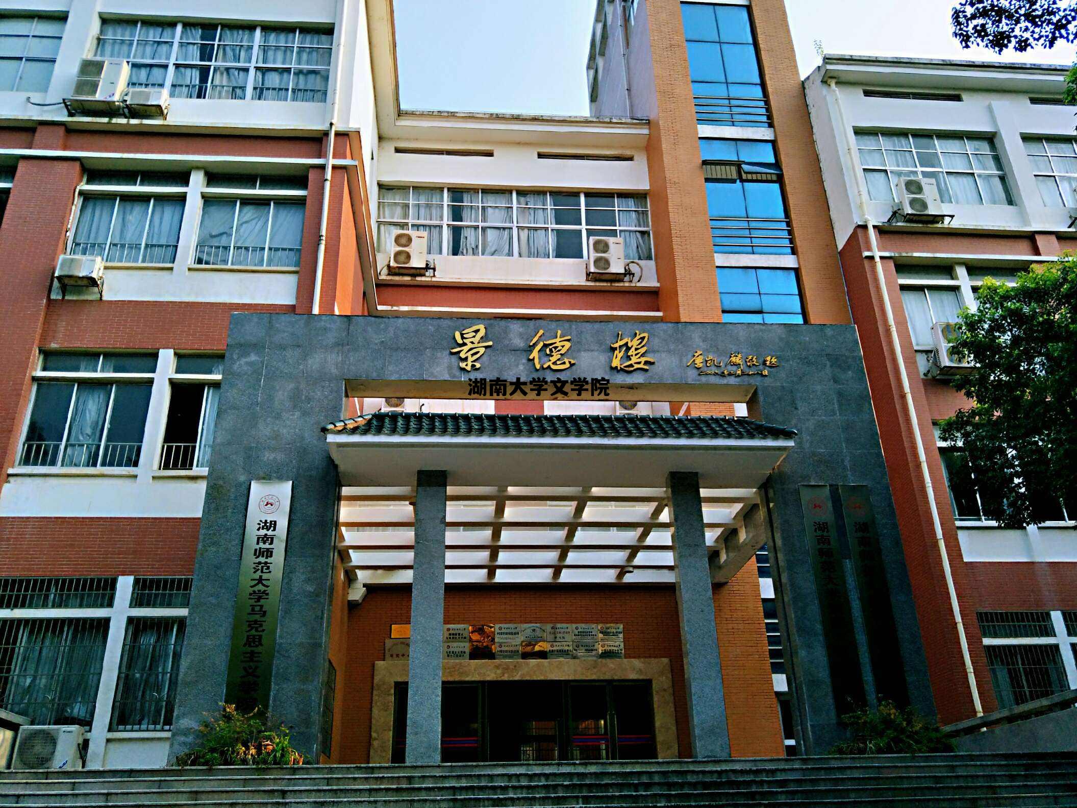 湖南大学文学院_湖南大学文学院研究生院官网