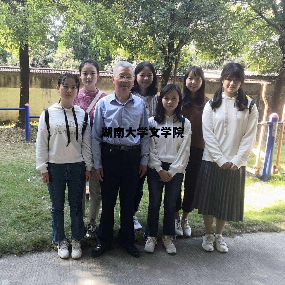 湖南大学文学院_湖南大学文学院研究生院官网