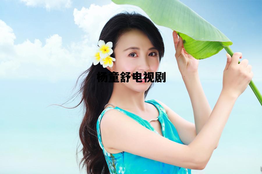 包含杨童舒电视剧的词条