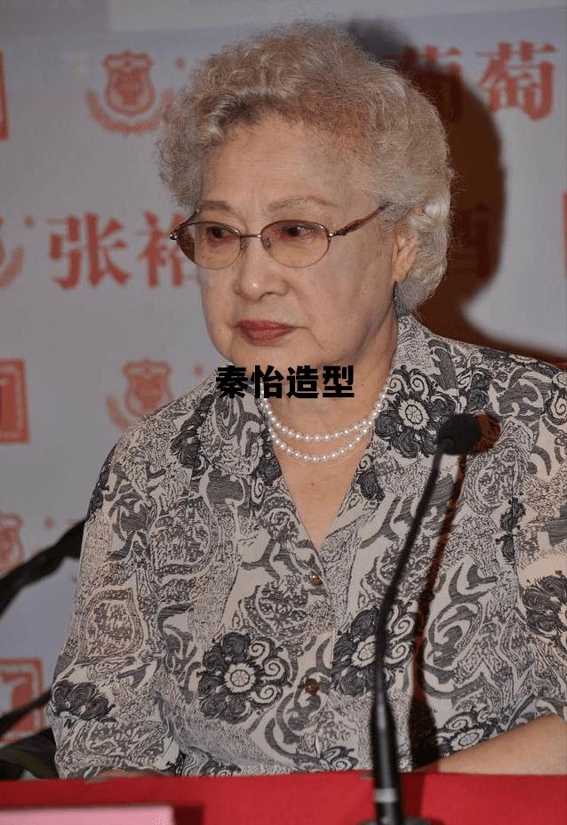秦怡造型_秦怡漂亮照片