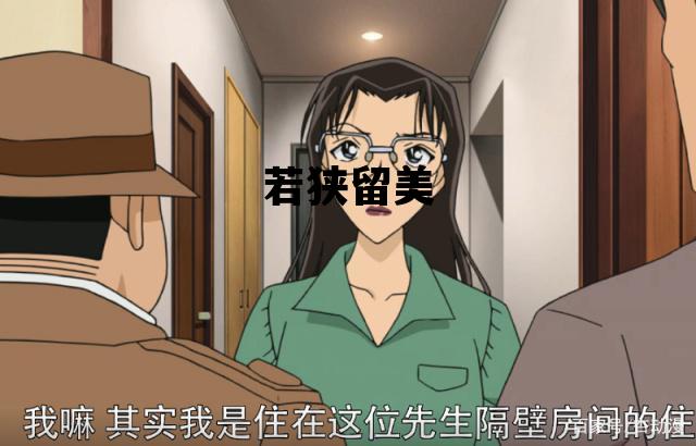 若狭留美_若狭留美是不是浅香