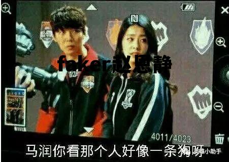 faker赵恩静_faker和李恩静怎么回事