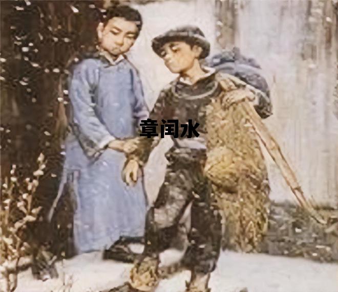 章闰水_章运水还是章闰水