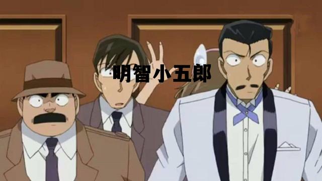 明智小五郎_明智小五郎是什么书里
