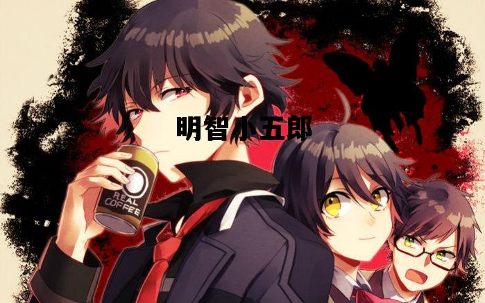 明智小五郎_明智小五郎是什么书里