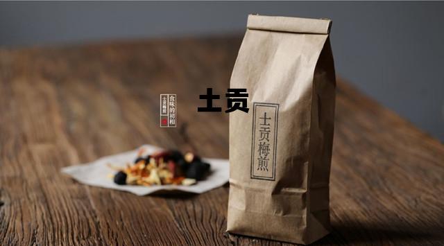 土贡_土贡梅煎做法