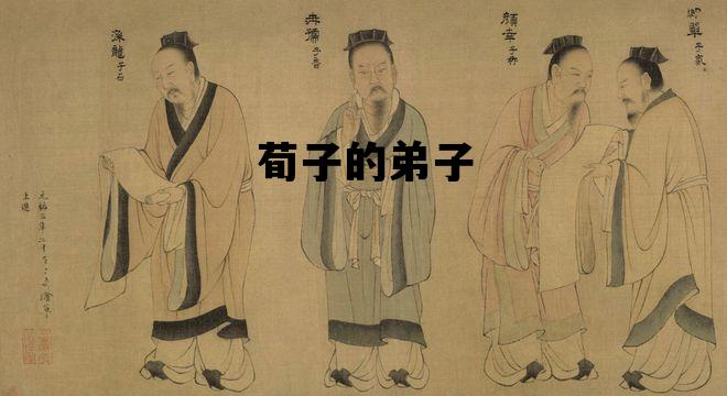 荀子的弟子_荀子的弟子韩非子的同门