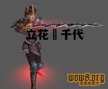 立花訚千代_无双大蛇3立花訚千代