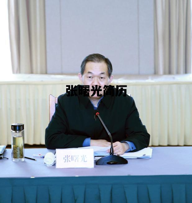 张曙光简历_张曙个人简历