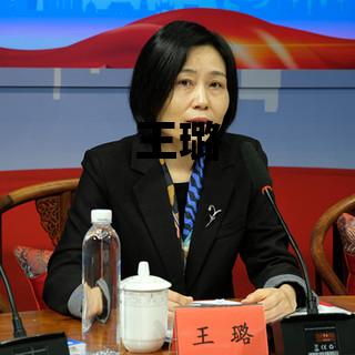 王璐_王璐琦