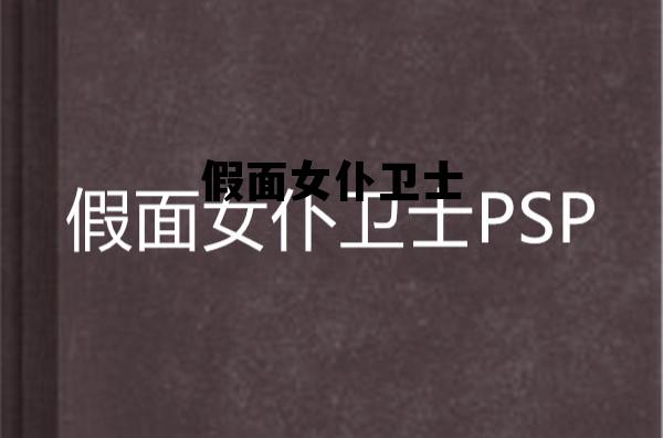 假面女仆卫士_假面女战士的视频