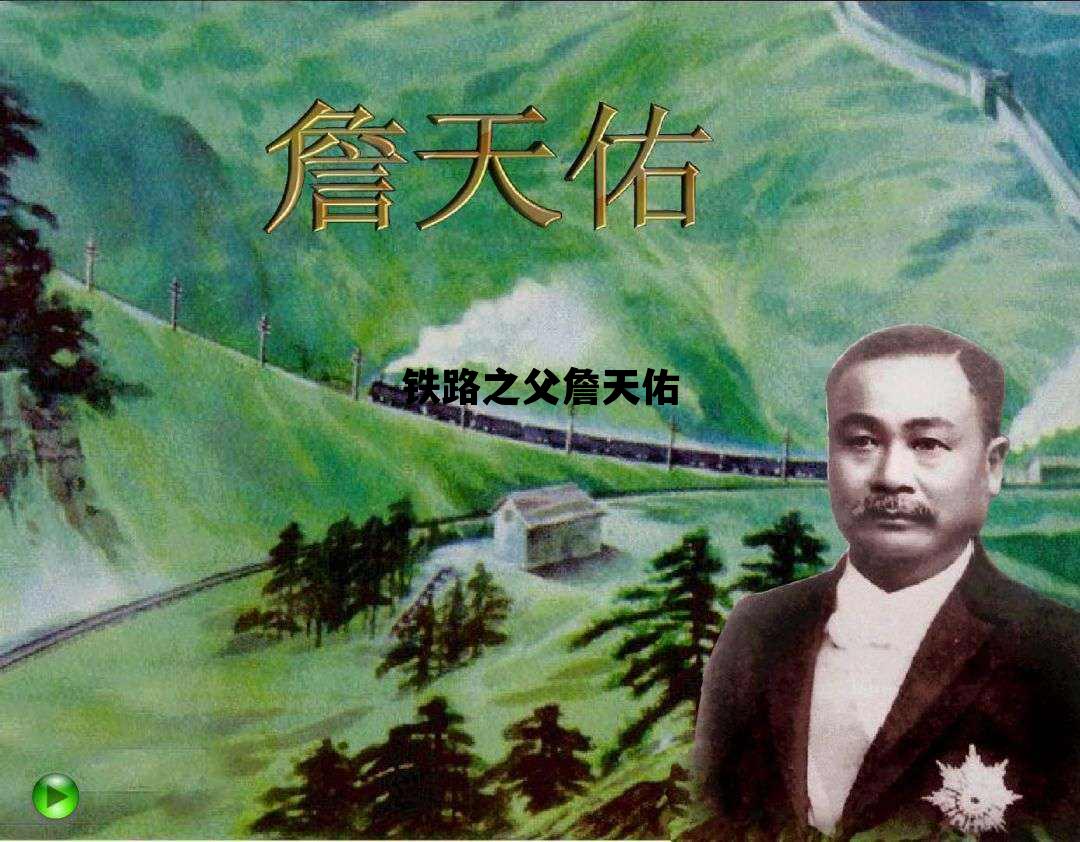 铁路之父詹天佑_铁路之父詹天佑子女