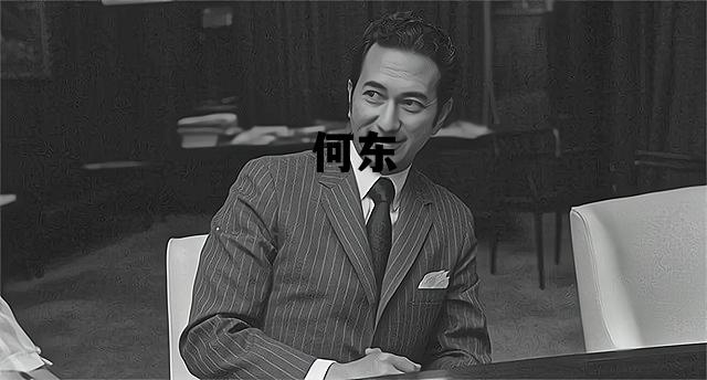 何东_何东的士高的10首歌