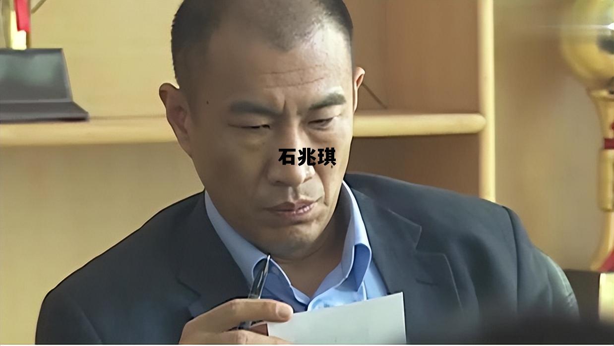 石兆琪_石兆琪演过的黑龙帮老大