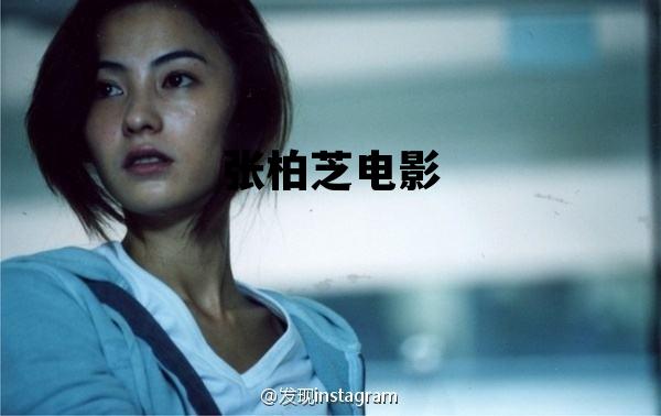 张柏芝电影的简单介绍