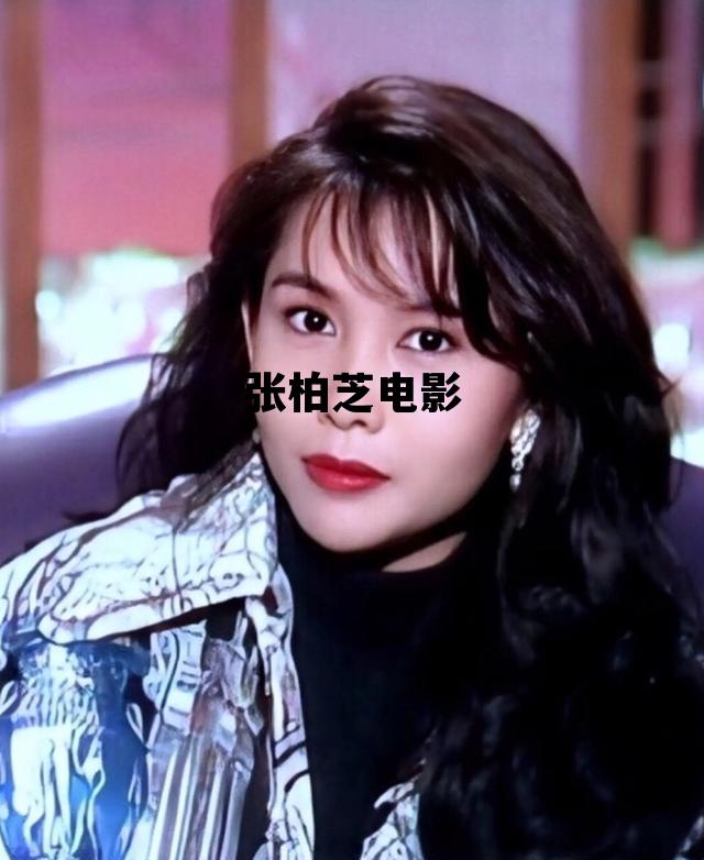 张柏芝电影的简单介绍