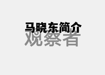 马晓东简介_马晓东是什么电视剧的人物