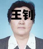 王钊_王钊斌
