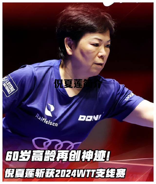 倪夏莲简介_倪夏莲简介是中国人吗