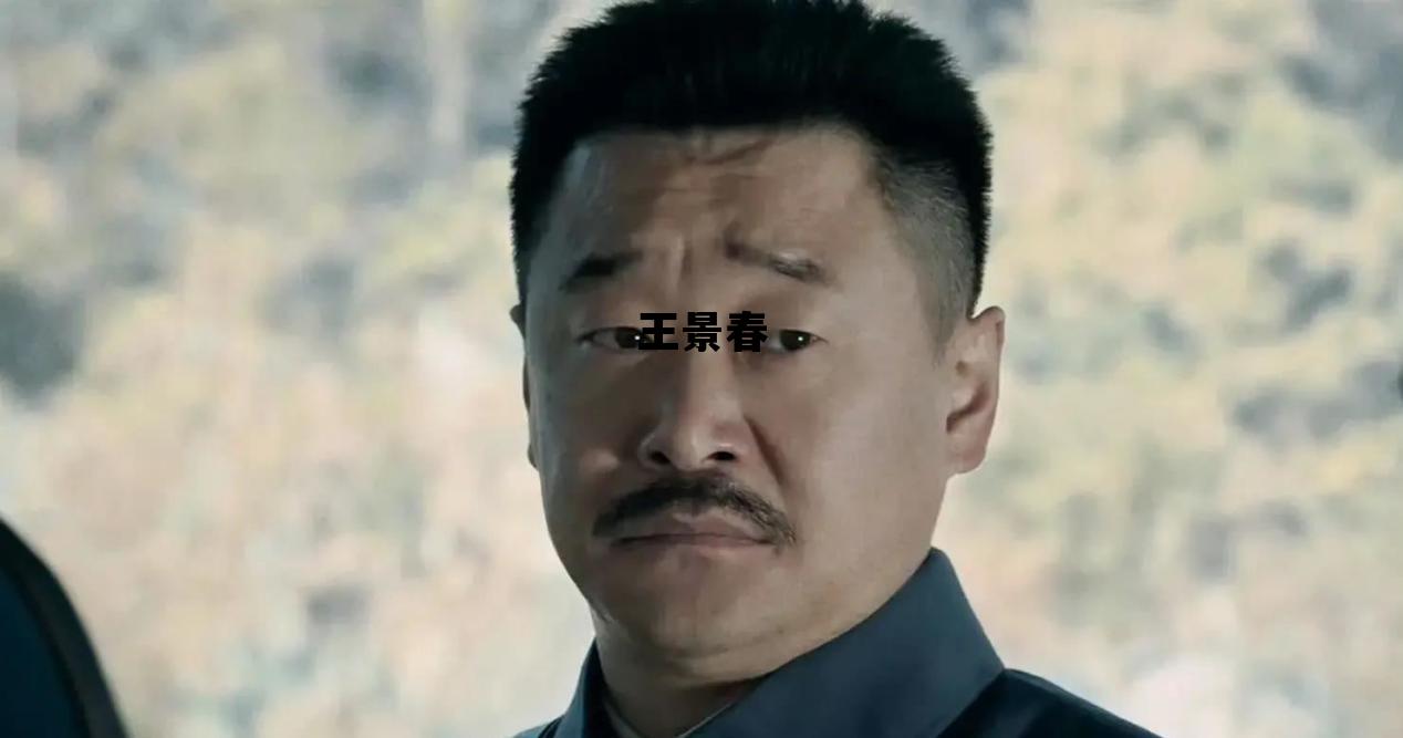 王景春_王景春演过的电影